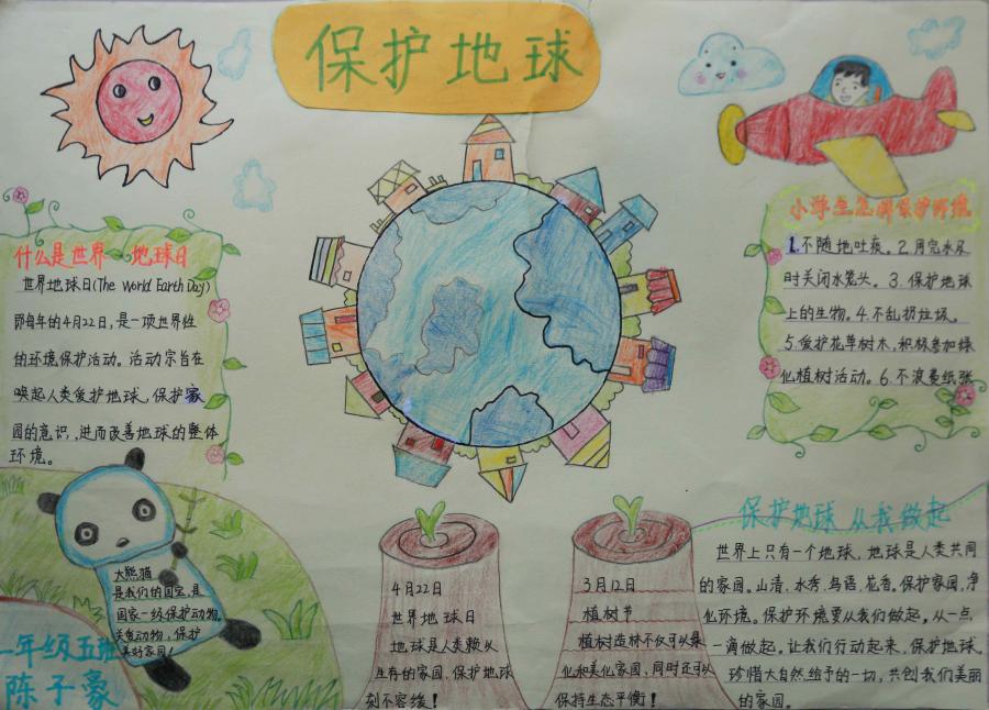 警钟街小学一年级五班（陈子豪）  作品名称：《保护地球》_副本.jpg